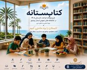 «کتابستانه» در ۶۹ کتابخانه عمومی بوشهر برگزار می‌شود