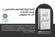 پیشنهاد خواندنی: قیام پانزده خرداد