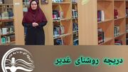 طنین پیام غدیر در کتابخانه‌های عمومی خوزستان؛ «دریچه روشنای غدیر» منشور ولایت را بازخوانی کرد
