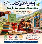 پویش اهدای کتاب به کتابخانه‌های روستایی کردستان آغاز شد