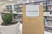 «فرهنگ لغات متشابه»؛ میراث یک عمر پژوهش برای پاسداری از واژگان و گویش‌های ایرانی
