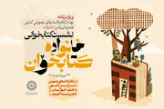 نشست کتابخوانی «خانواده کتابخوان» برگزار می‌شود