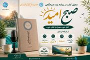 «مردی در تبعید ابدی» در برنامه زنده تلویزیونی «صبح امید» معرفی شد