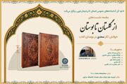 سلسله نشست‌های «از گلستان تا بوستان» در آذربایجان‌غربی/ شمیم شکوفه‌های سخن در بوستان کتاب