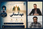 وبینار تخصصی «عهد آسمانی» در گلستان برگزار شد