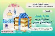 بیش از ۴ هزار جلد کتاب، به کتابخانه‌های عمومی آذربایجان‌غربی اهدا شد