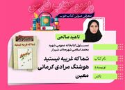 هفدهمین معرفی کتاب از برنامه‌های رادیو کتاب اداره کل کتابخانه های عمومی فارس منتشر شد