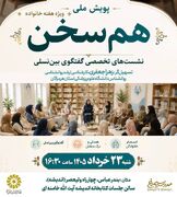 پایانی بر سکوت میان نسل‌ها؛ پویش «هم‌سخن» به هرمزگان رسید