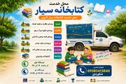 تابستانی پرنشاط با کتابخانه سیار کارون برای کودکان و نوجوانان