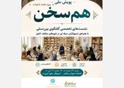  برگزاری نشست تخصصی «هم‌سخن» در چالشتر