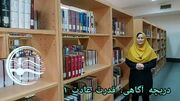 روایت «قدرت عادت» در کتابخانه مرکزی خوزستان