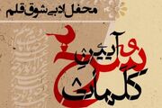 محفل ادبی «آیین سرخ کلمات» در کتابخانه برادران قربانی سه‌گنبد برگزار می شود