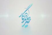 وقتی «خیرِ ماندگار» در ترویج دانایی معنا می‌شود
