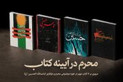 محرم در آیینه کتاب/ مرور ۴ اثر برگزیده در حوزه موضوعی محرم و عزاداری اباعبدالله الحسین (ع)