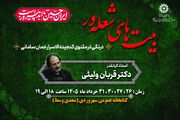 نوای روح‌انگیز حسین(ع) از «بیت‌های شعله‌ور» به گوش می‌رسد