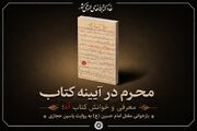 محرم در آیینه کتاب: معرفی و خوانش «کتاب آه»