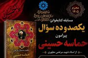 فراخوان مسابقه کتابخوانی «یکصد و ده پرسش پیرامون حماسه حسینی» منتشر شد