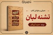 محرم در آیینه کتاب: معرفی و خوانش کتاب «تشنه لبان»