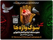 آیین مشاعره «سوگ‌واژه‌ها» ویژه کودکان و نوجوانان در البرز برگزار می‌شود