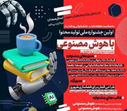 برگزیدگان نخستین جشنواره ملی تولید محتوا با هوش مصنوعی معرفی شدند