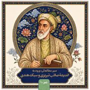 سیر مطالعاتی «ورود به اندیشه‌ صائب تبریزی و سبک هندی» منتشر شد