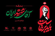 ویژه‌برنامه فرهنگی و هنری «بدرقه آقای شهید ایران؛ باید برخواست» برگزار شد