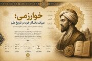 خوارزمی؛ میراث ماندگار خرد در تاریخ علم