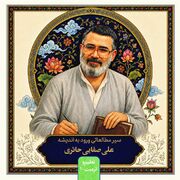 سیر مطالعاتی «ورود به اندیشه‌ علی صفایی حائری» منتشر شد