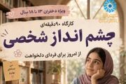 برگزاری کارگاه تخصصی «چشم‌انداز شخصی» ویژه دختران نوجوان در کتابخانه مرکزی آیت‌الله مهمان‌نواز