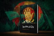 «وارثان عاشورا»؛ بازخوانی نسبت انسان با ولایت در اندیشه صفایی حائری