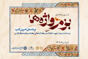 بازخوانی خاطرات دیدار با رهبر شهید در ویژه‌ برنامه «بزم واژه‌ها، یادمان امین ادب»