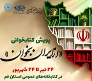 پویش کتابخوانی «از ایران بخوان» رونمایی شد