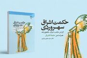 حکمت اشراق؛ روایت سهروردی از فلسفه‌ای که نور را بی‌نیاز از تعریف می‌داند