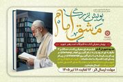 آثار برتر پویش‌های «مشق امام» و «از باباآذر چه بخوانیم؟» در مازندران معرفی شدند