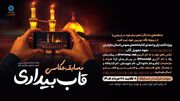 مسابقه عکاسی «قاب بیداری» برگزار می‌شود