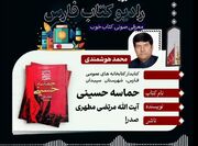 انتشار بیست و هفتمین معرفی کتاب از برنامه‌های رادیو کتاب اداره کل کتابخانه‌های عمومی فارس