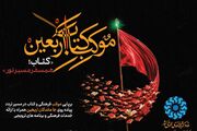 میزبانی اداره‌کل کتابخانه‌های عمومی استان تهران از جاماندگان اربعین پایتخت