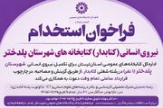فراخوان جذب نیروی انسانی (کتابدار) کتابخانه‌های عمومی شهرستان پلدختر