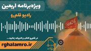 ویژه برنامه رادیو اینترنتی «قلم رو» در استان قم