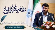 پیام تبریک مدیرکل کتابخانه‌های عمومی استان گیلان به‌مناسبت روز خبرنگار