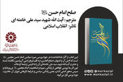 پیشنهاد خواندنی: صلح امام حسن(ع)؛ پرشکوه‌ترین نرمش قهرمانانه تاریخ