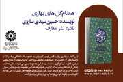 پیشنهاد خواندنی: همنام گل‌های بهاری