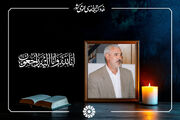 پیام تسلیت دبیرکل نهاد برای درگذشت همکار بازنشسته اداره‌کل کتابخانه‌های عمومی مازندران