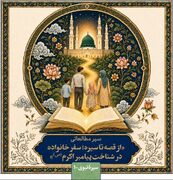 سیر مطالعاتی «از قصه تا سیره؛ سفر خانواده در شناخت پیامبر اکرم (ص)» منتشر شد