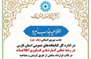 فراخوان جذب کارشناس فناوری اطلاعات در اداره‌کل کتابخانه‌های عمومی استان فارس