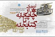 اردوی «از چاپخانه تا کتابخانه» به‌مناسبت روز ملی صنعت چاپ