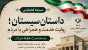 «داستان سیستان»؛ روایتی برای خواندن، اندیشیدن و خدمت