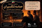 روایت حماسه رئیسعلی دلواری تا سردار تنگسیری در جشنواره «حماسه تنگسیران»