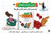 «من بلدم بخوانم»؛ نخستین مجموعه شعر گام‌به‌گام برای لذت خواندن در کلاس اولی‌ها