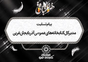 پیام تسلیت مدیرکل کتابخانه‌های عمومی آذربایجان‌ غربی به رئیس اداره امور همکاری‌ها